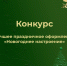 С 12 декабря 2024года стартует конкурс на лучшее праздничное оформление «Новогоднее настроение». - Валуйский городской округ