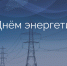 С Днём энергетика!. - Валуйский городской округ