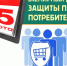 15 марта отмечается Всемирный день защиты прав потребителей. - Валуйский городской округ