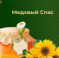 С Медовым Спасом!. - Валуйский городской округ