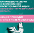 X Всероссийская просветительская акция «Большой этнографический диктант» приглашает к участию: отмечаем юбилей вместе!. - Валуйский городской округ