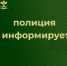 Отдел МВД России «Валуйский» информирует. - Валуйский городской округ