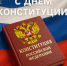 С Днём Конституции Российской Федерации!. - Валуйский городской округ