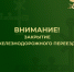 Внимание! Временное закрытие железнодорожного переезда 752 км станции Валуйки (МЭЗ). - Валуйский городской округ