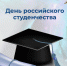 С Днём российского студенчества!. - Валуйский городской округ