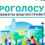 Стартовал приём предложений по благоустройству общественных территорий. - Валуйский городской округ